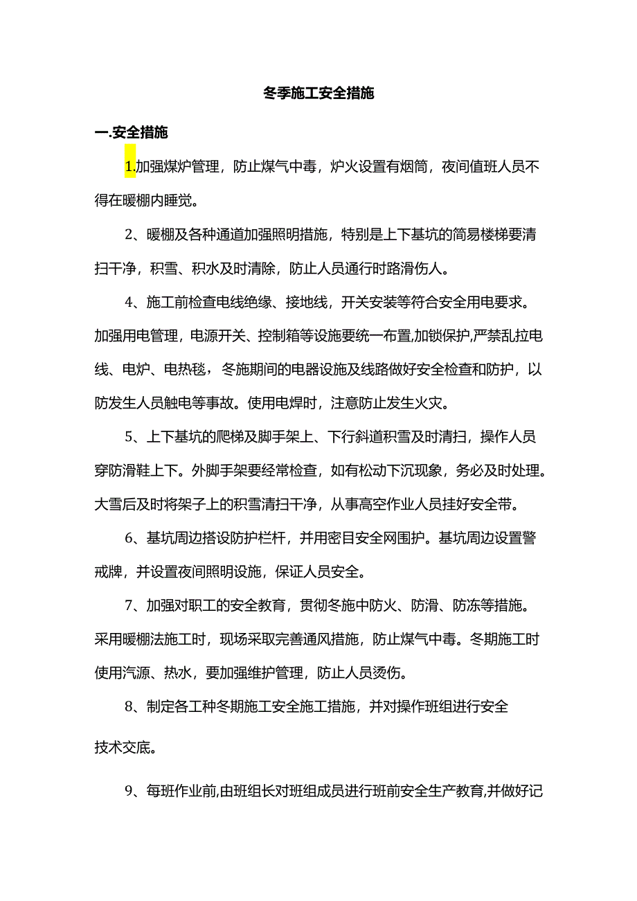 冬季施工安全措施.docx_第1页