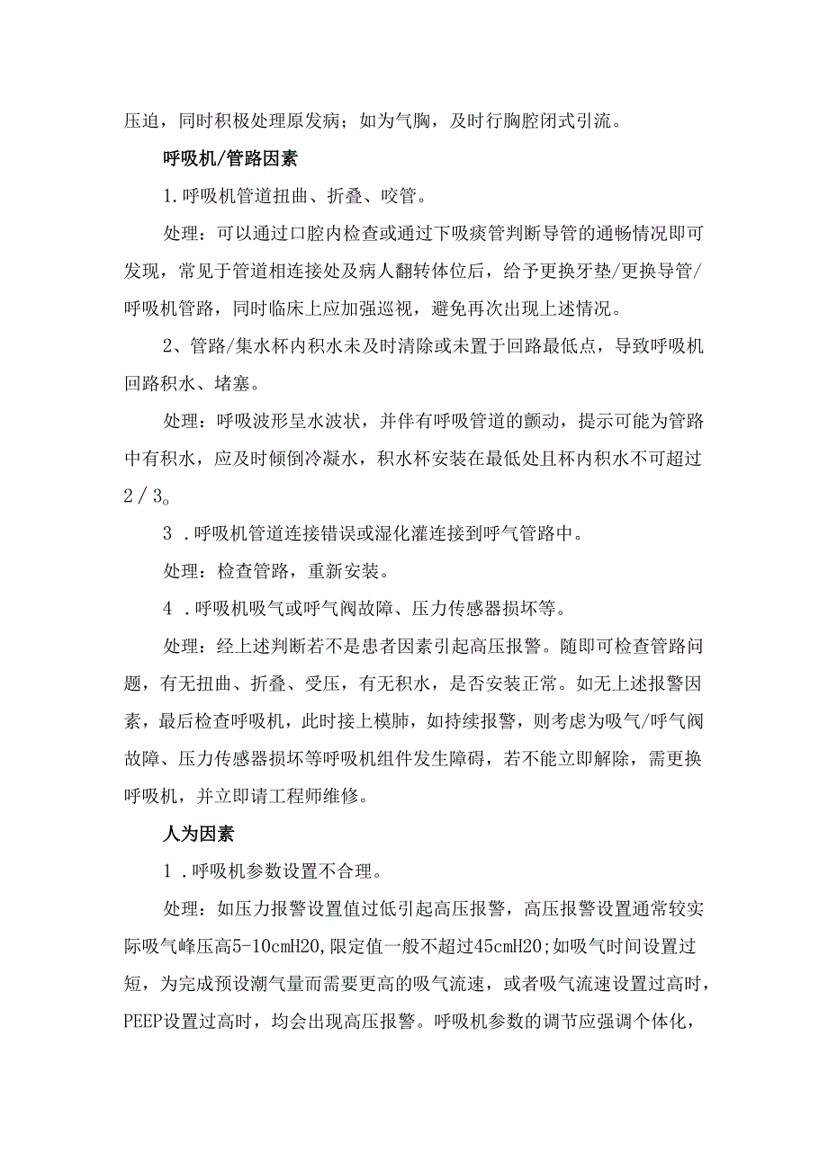 临床患者因素、呼吸机管路因素、人为因素等呼吸机高低压报警常见原因及处理要点.docx_第2页