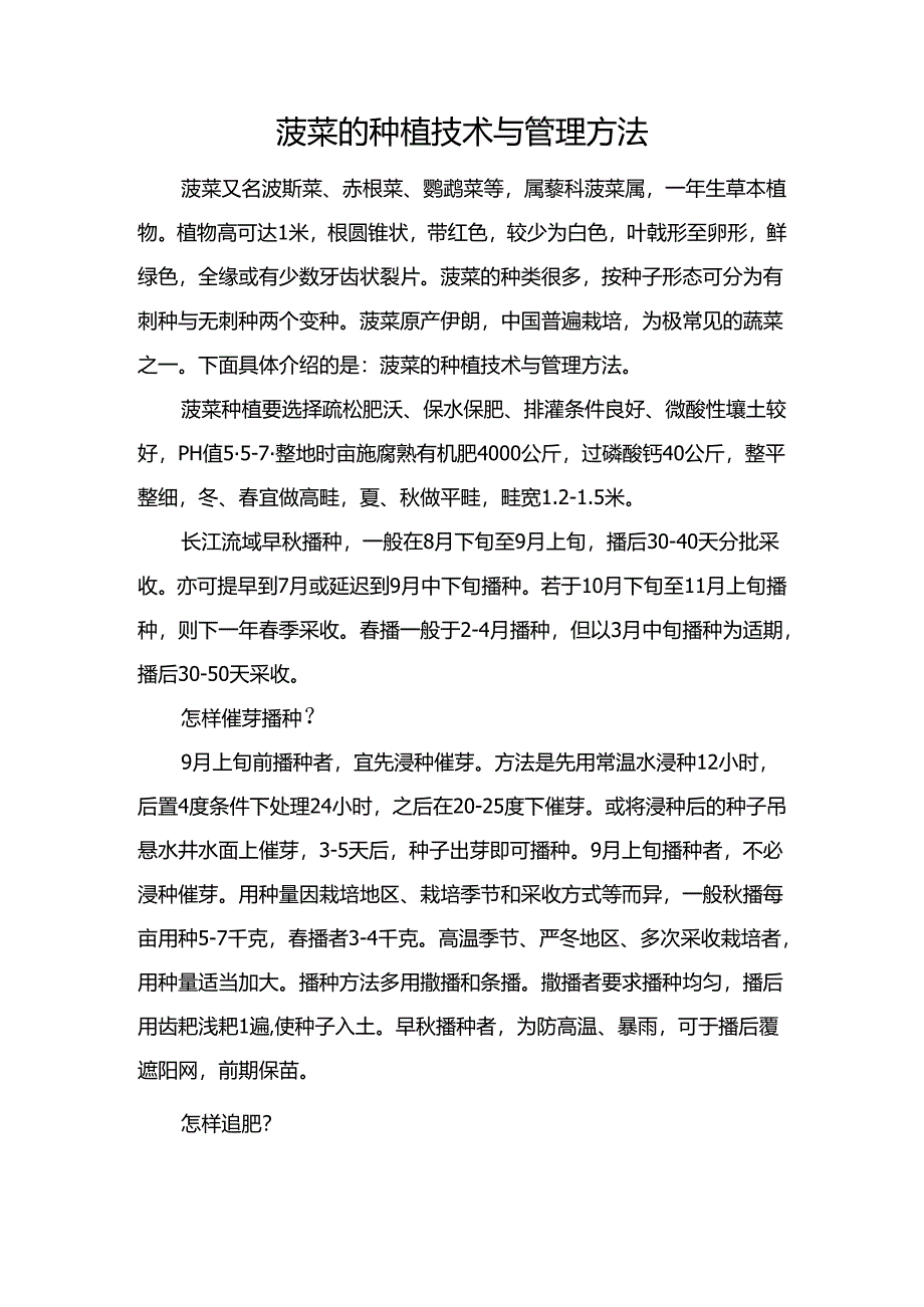 菠菜的种植技术与管理方法.docx_第1页