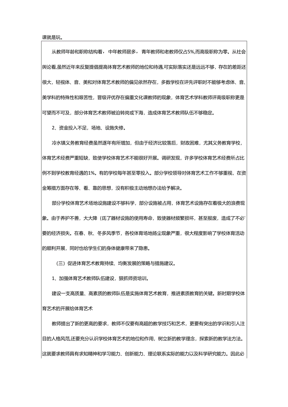 2024年学校体育教学现状调研报告.docx_第3页