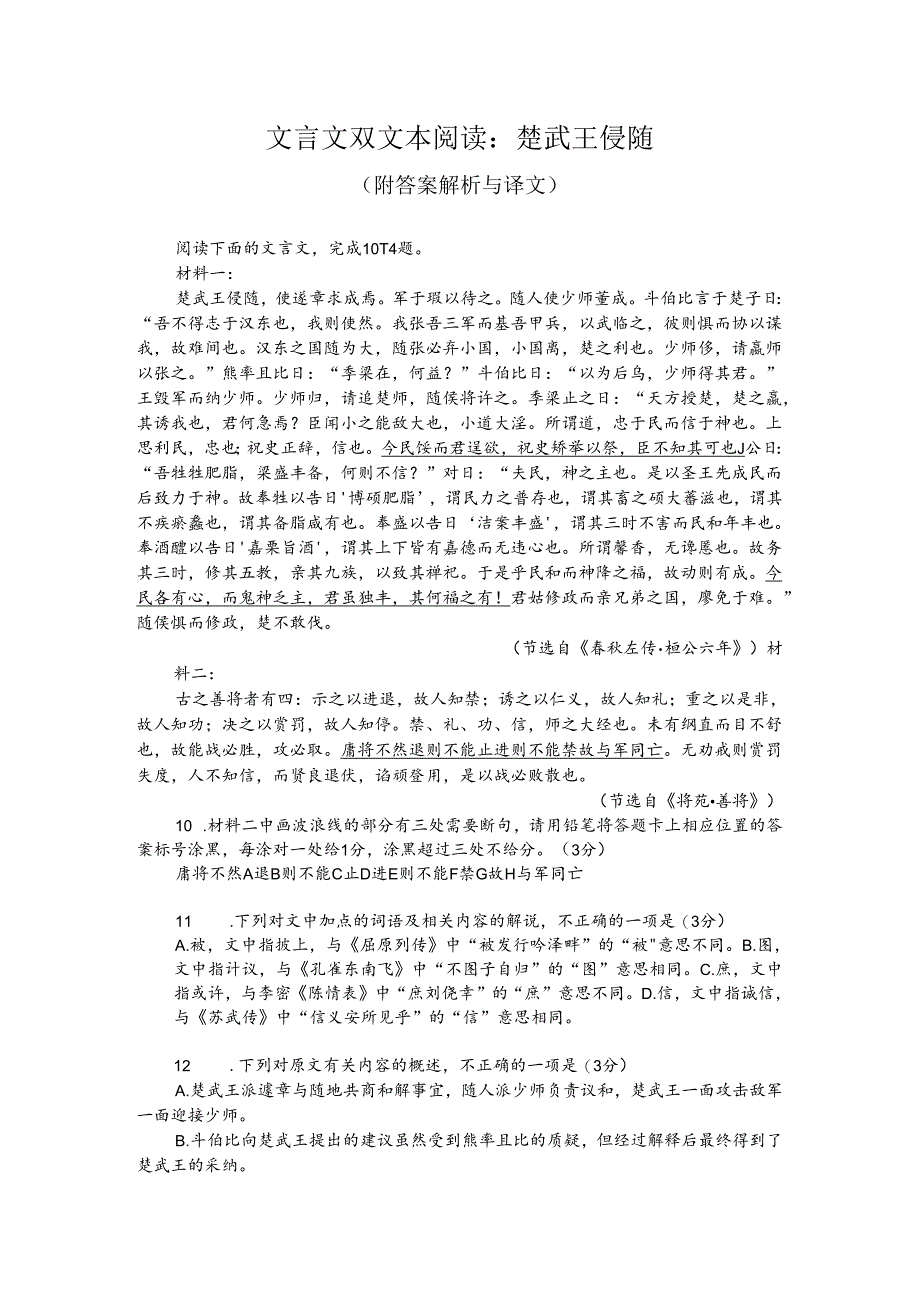 文言文双文本阅读：楚武王侵随（附答案解析与译文）.docx_第1页