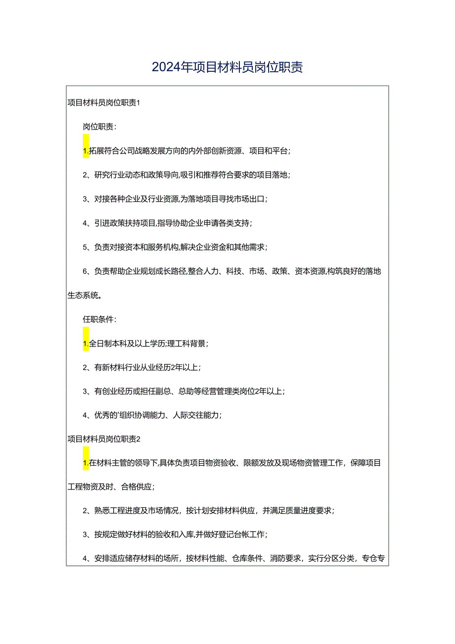 2024年项目材料员岗位职责.docx_第1页