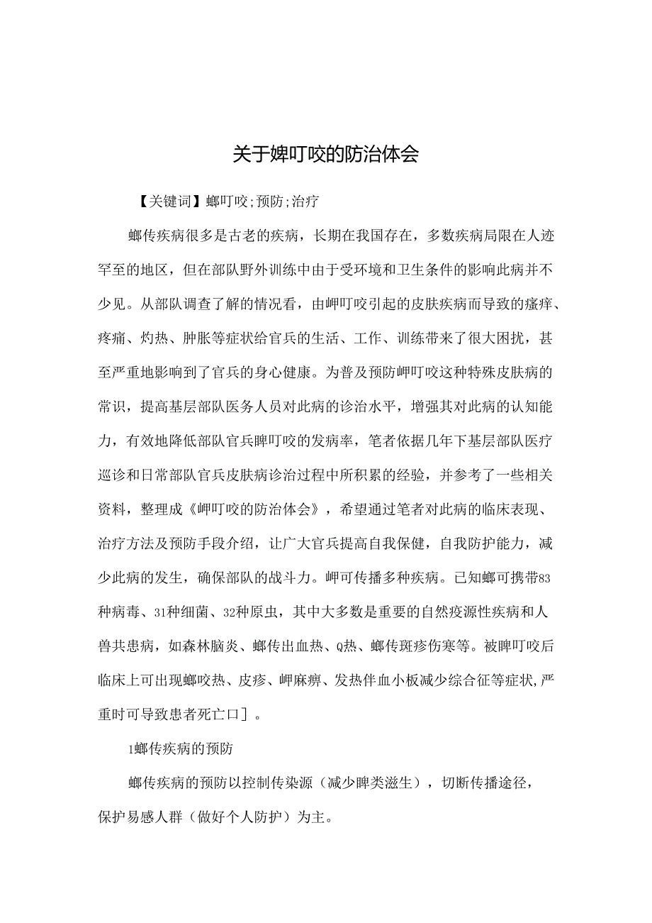 关于蜱叮咬的防治体会.docx_第1页