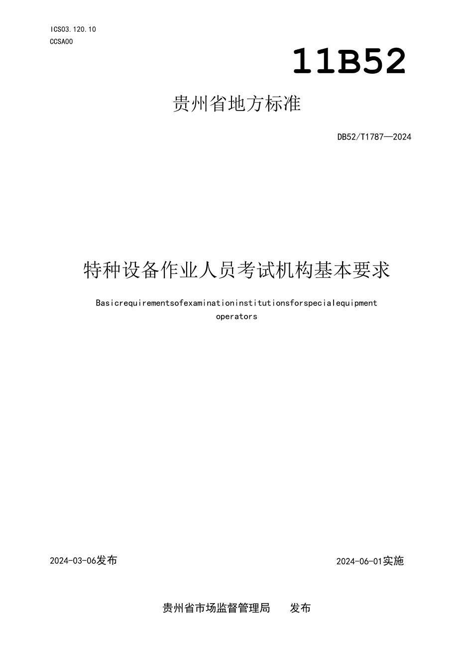 DB52_T 1787-2024 特种设备作业人员考试机构基本要求.docx_第1页