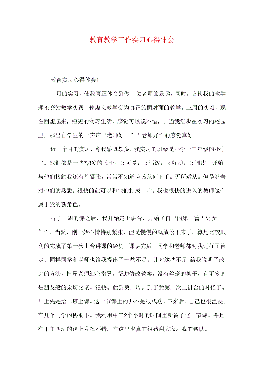 教育教学工作实习心得体会.docx_第1页