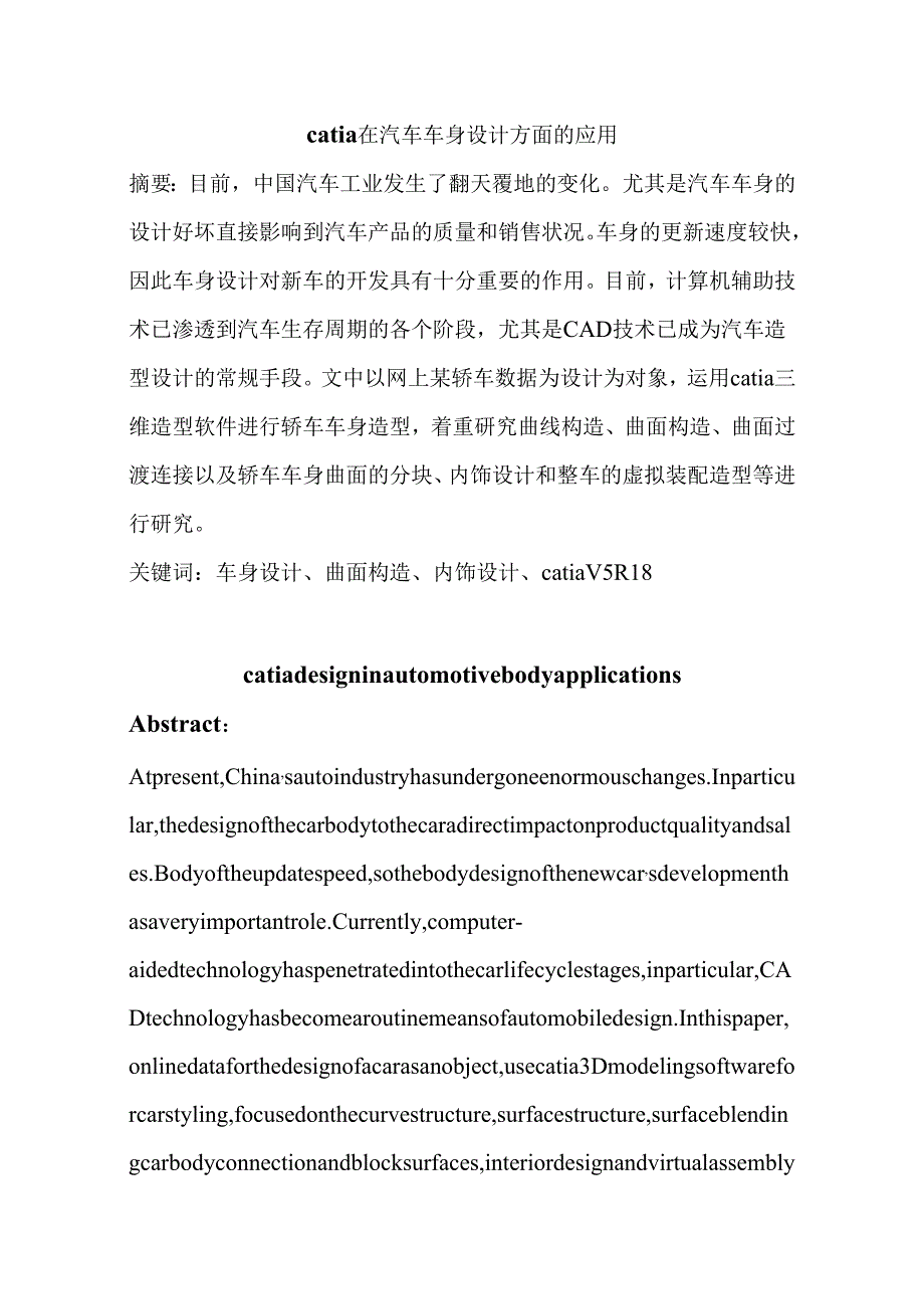 catia在汽车车身设计方面的应用分析研究 车辆工程专业.docx_第1页