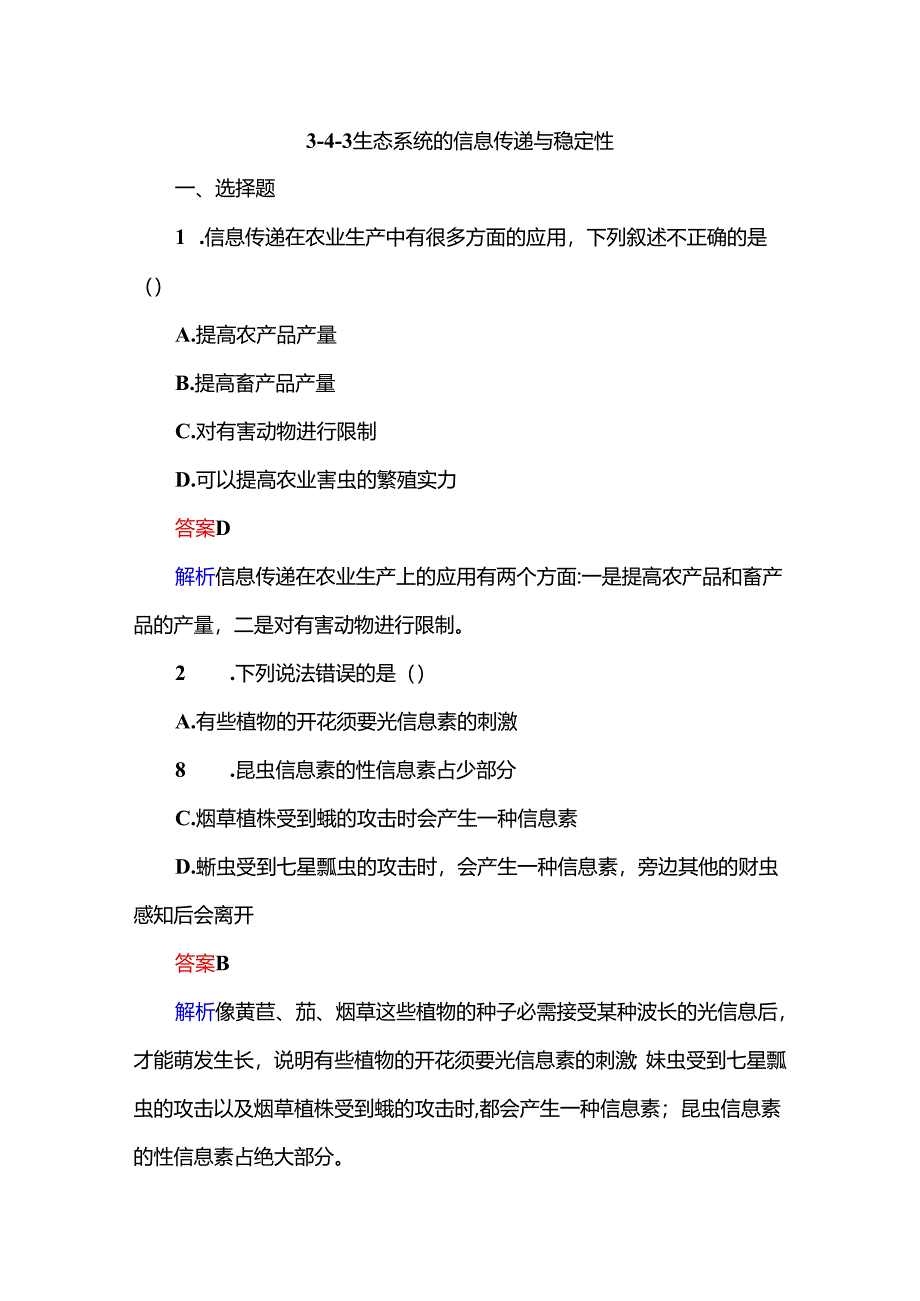 3-4-3生态系统的信息传递与稳定性.docx_第1页