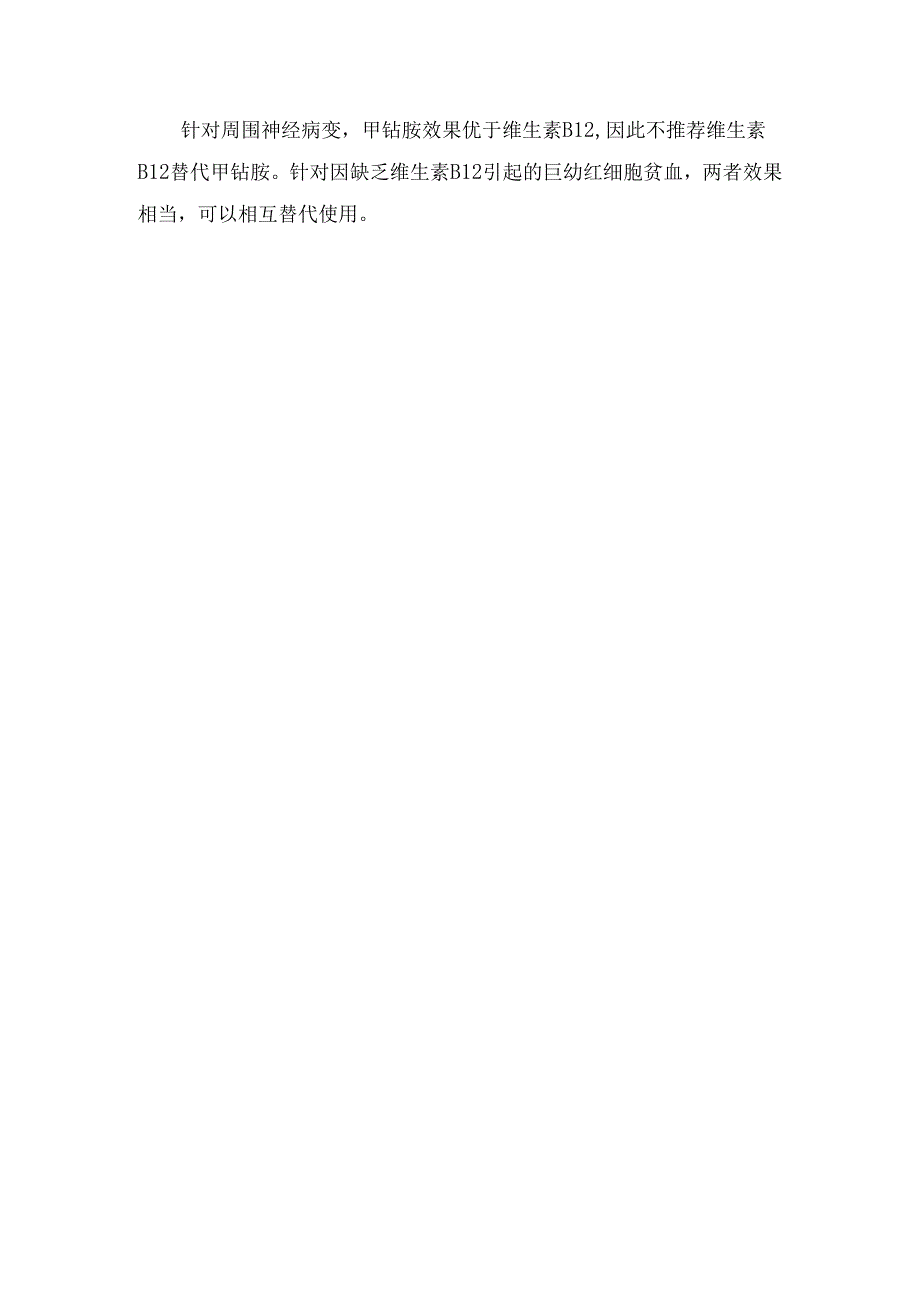 临床维生素B12和甲钴胺结构、联系及相互替代.docx_第3页