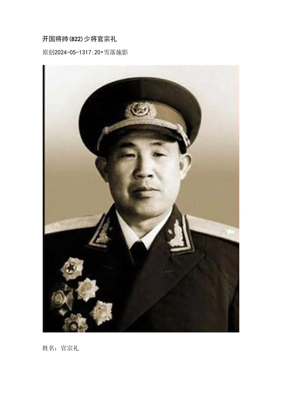 开国将帅（822）少将官宗礼.docx_第1页