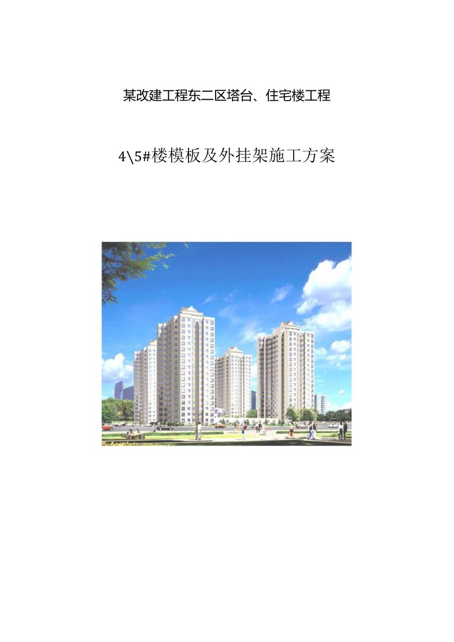 住宅楼工程模板及外挂架.docx_第1页