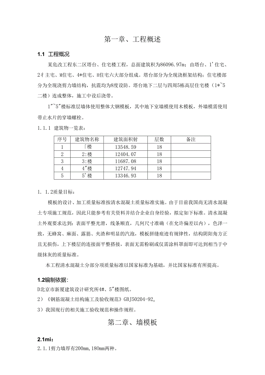 住宅楼工程模板及外挂架.docx_第3页