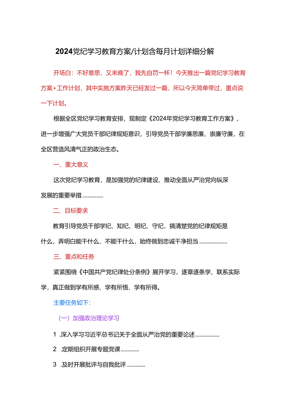 2024党纪学习教育方案计划含每月计划详细分解.docx_第1页