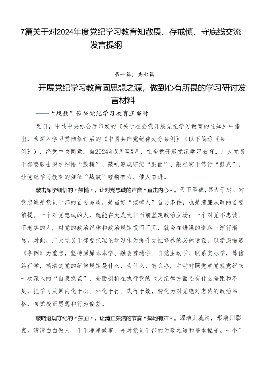 7篇关于对2024年度党纪学习教育知敬畏、存戒惧、守底线交流发言提纲.docx_第1页