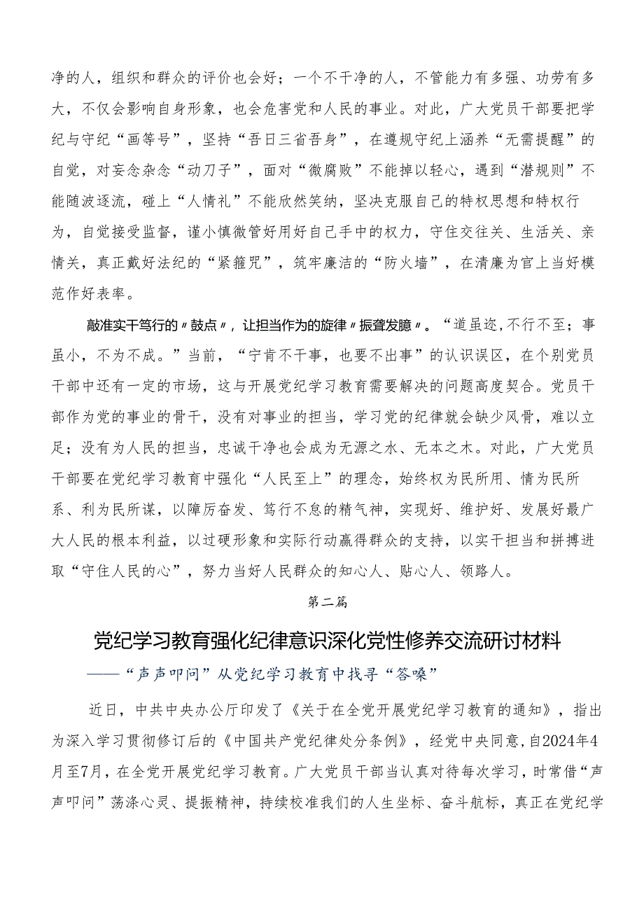 7篇关于对2024年度党纪学习教育知敬畏、存戒惧、守底线交流发言提纲.docx_第2页