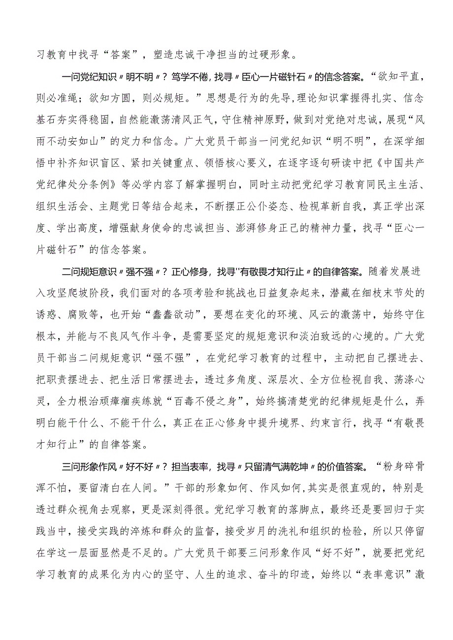 7篇关于对2024年度党纪学习教育知敬畏、存戒惧、守底线交流发言提纲.docx_第3页