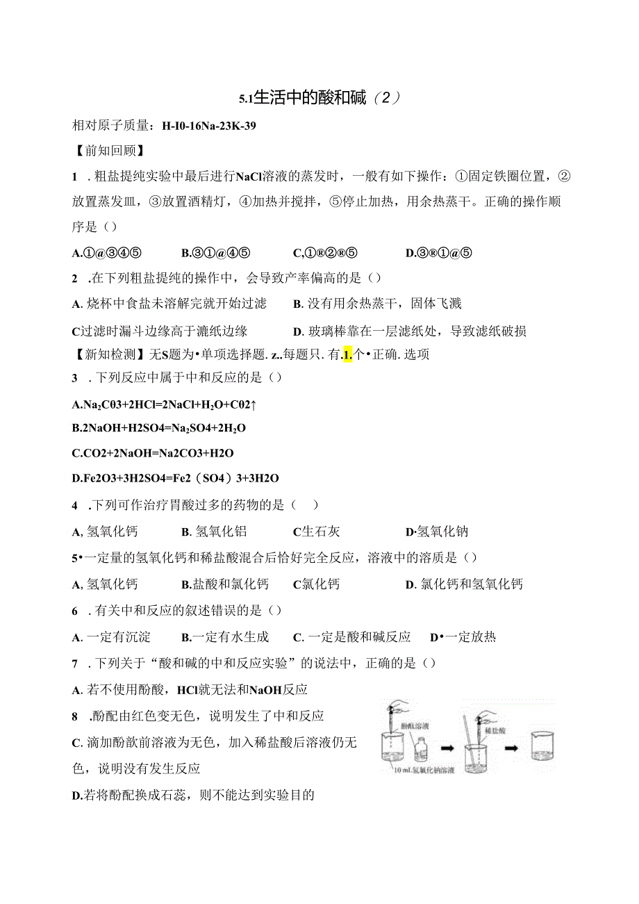 5.1 生活中的酸和碱（2）.docx_第1页