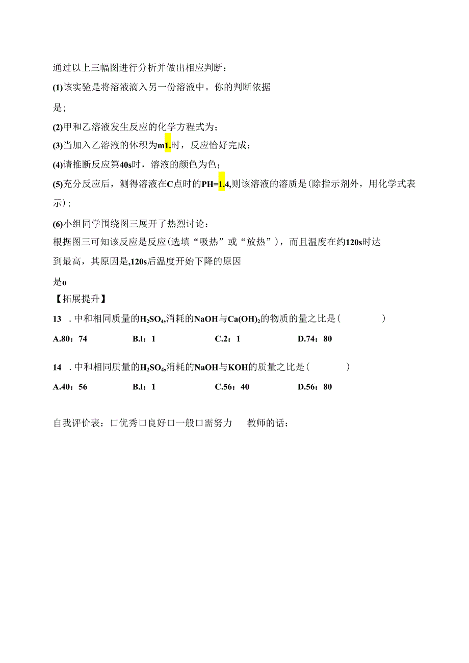 5.1 生活中的酸和碱（2）.docx_第3页