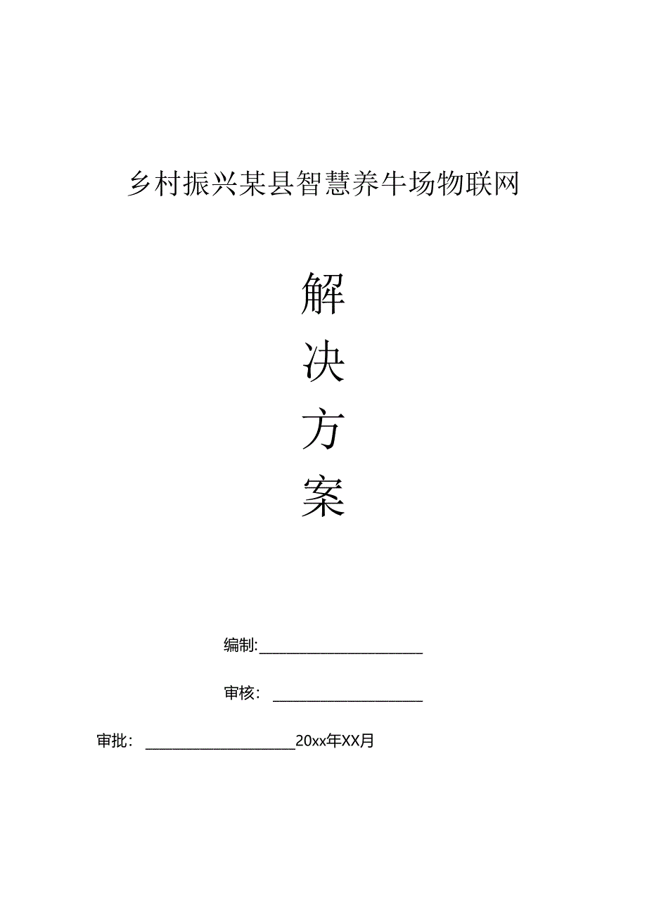 乡村振兴某县智慧养牛场物联网解决方案.docx_第1页