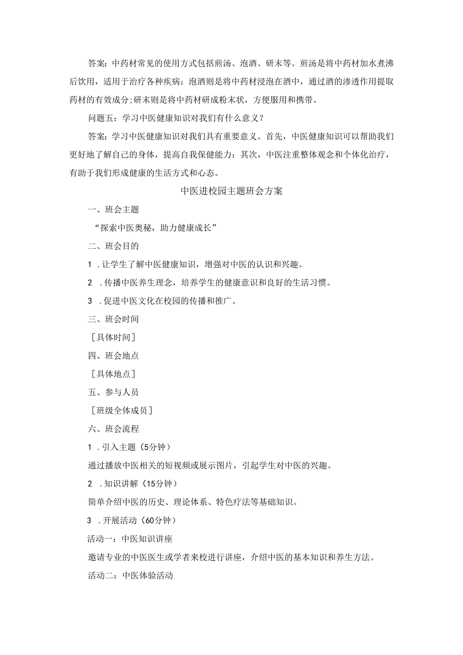 中医健康知识中医进校园主题班会方案.docx_第3页