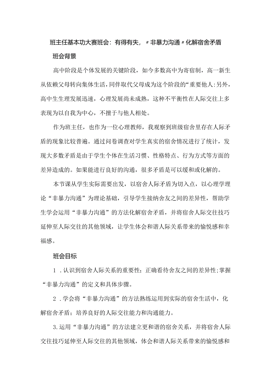 班主任基本功大赛班会：有得有失“非暴力沟通”化解宿舍矛盾.docx_第1页