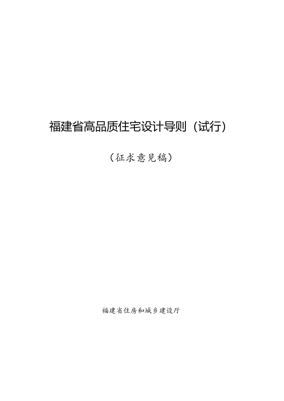 福建《高品质住宅设计导则（试行）》（征求意见稿）.docx_第1页