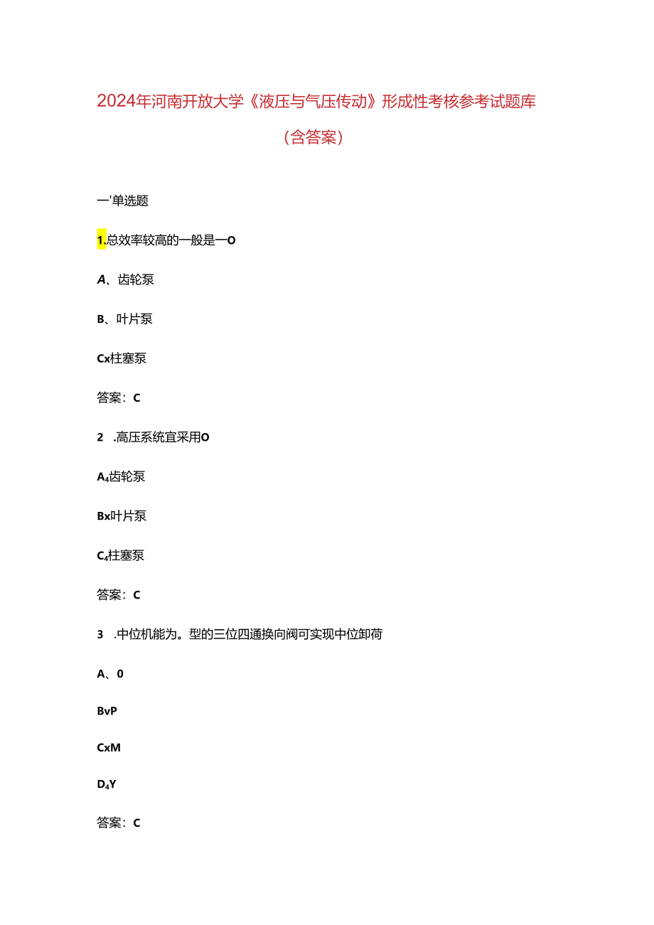 2024年河南开放大学《液压与气压传动》形成性考核参考试题库（含答案）.docx_第1页