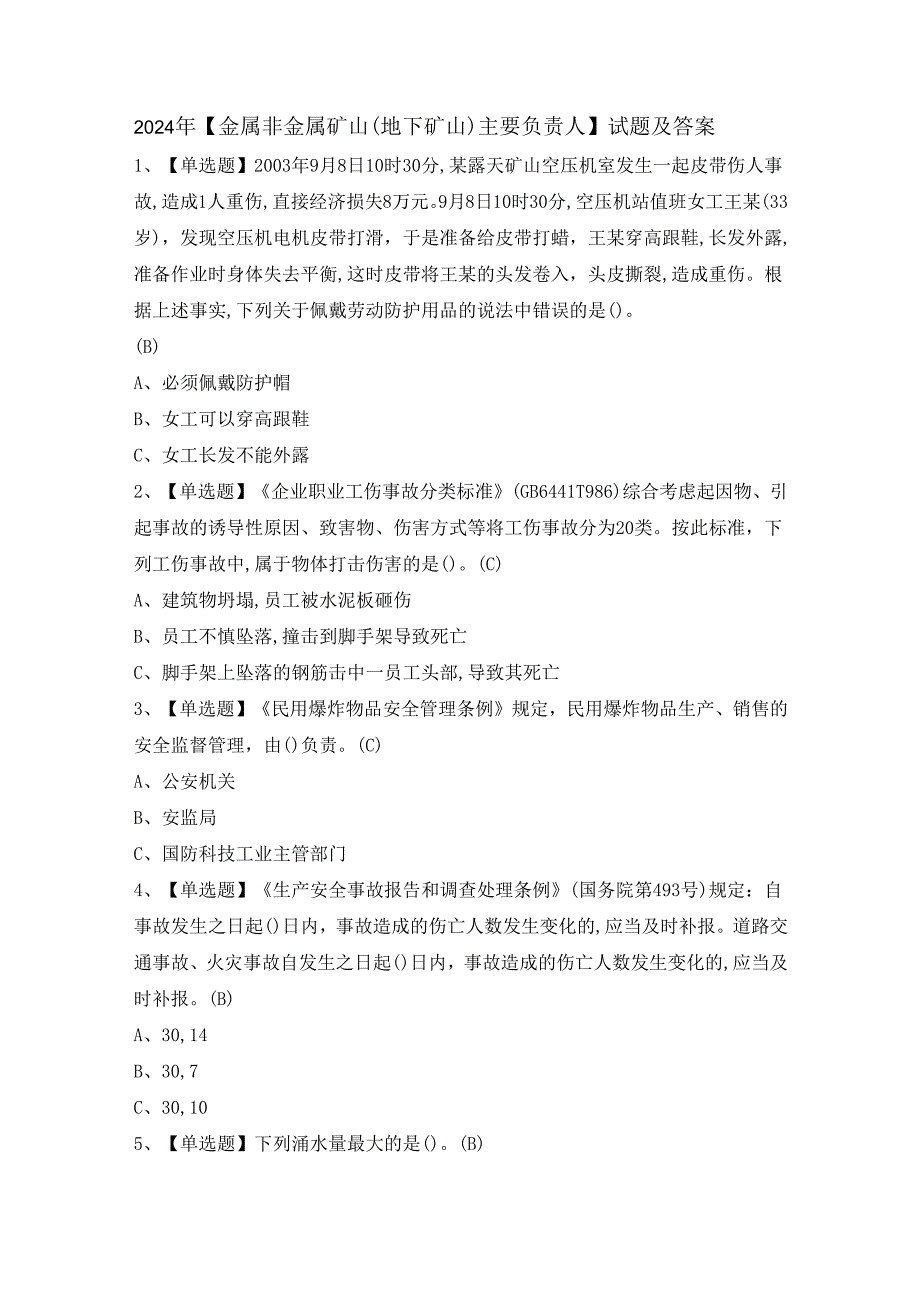 2024年【金属非金属矿山（地下矿山）主要负责人】试题及答案.docx_第1页