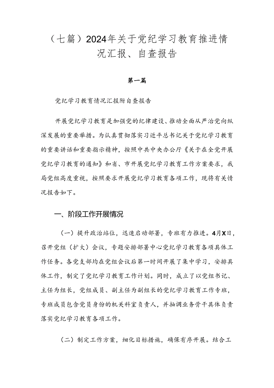 （七篇）2024年关于党纪学习教育推进情况汇报、自查报告.docx_第1页