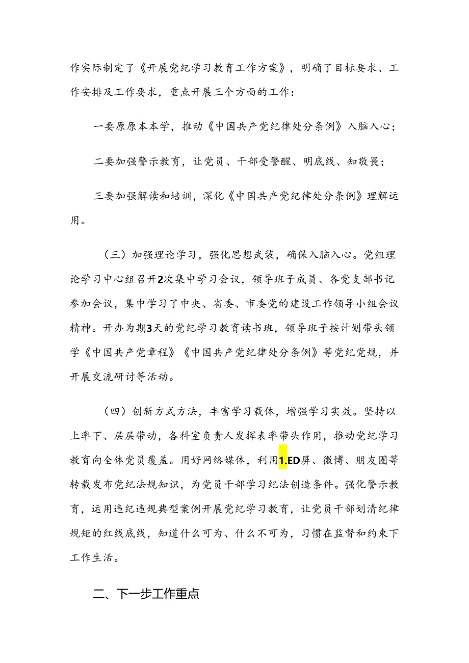 （七篇）2024年关于党纪学习教育推进情况汇报、自查报告.docx_第2页