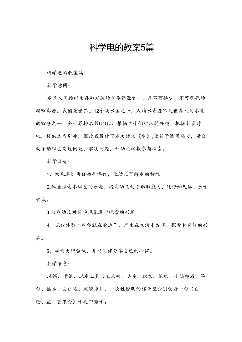 科学电的教案5篇.docx_第1页