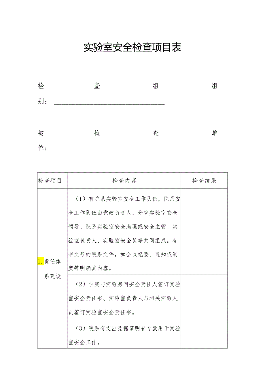 实验室安全检查项目表.docx_第1页