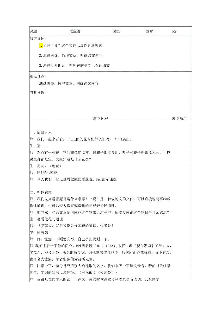 爱莲说 第一课时.docx_第1页