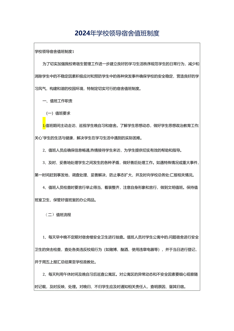 2024年学校领导宿舍值班制度.docx_第1页