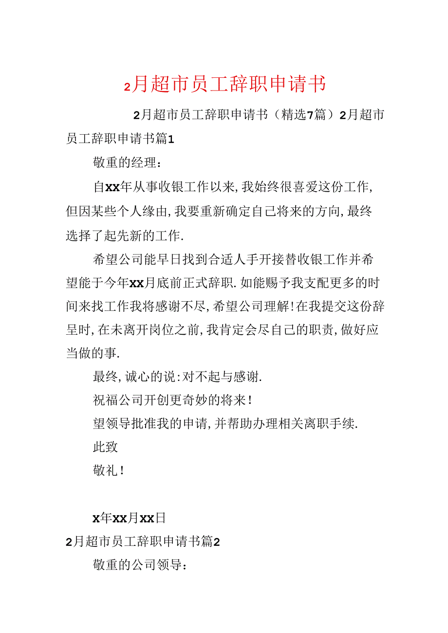 2月超市员工辞职申请书.docx_第1页