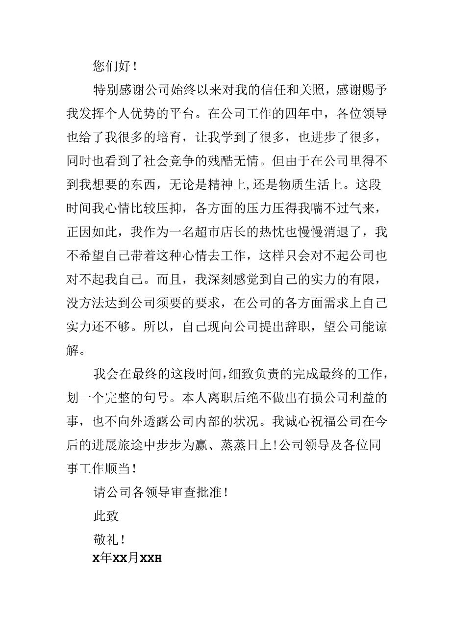 2月超市员工辞职申请书.docx_第2页