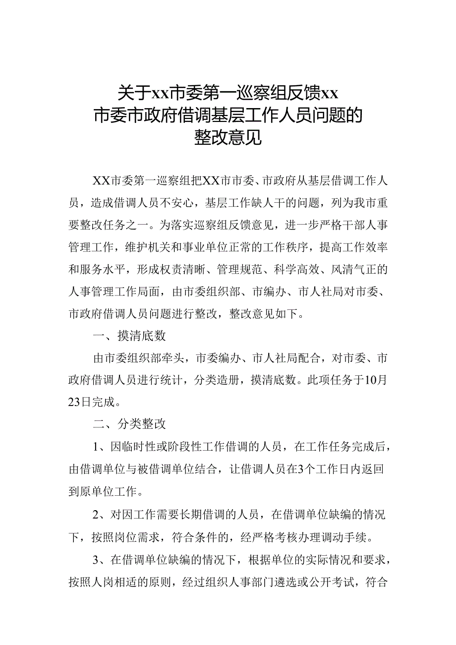 关于市党政机关事业单位借调工作人员问题整改方案.docx_第1页