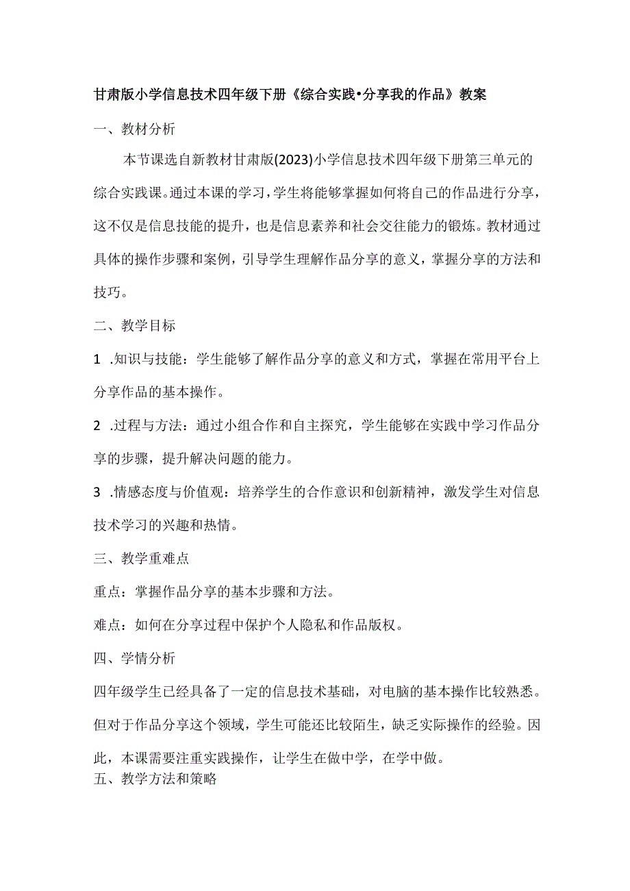 甘肃版小学信息技术四年级下册《综合实践-分享我的作品》教案.docx_第1页