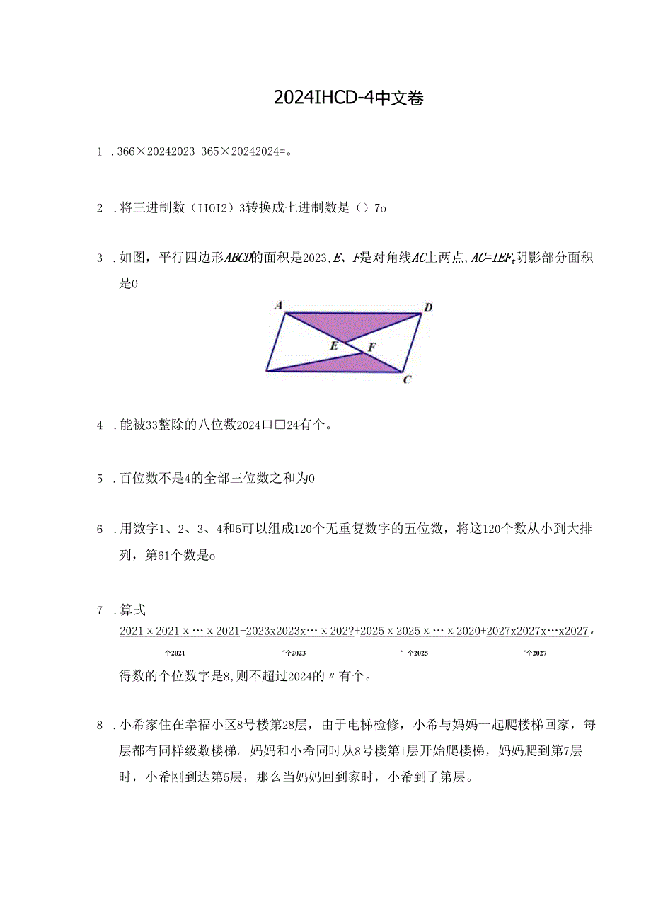 2024希望杯冬令营比赛试题——四年级.docx_第1页