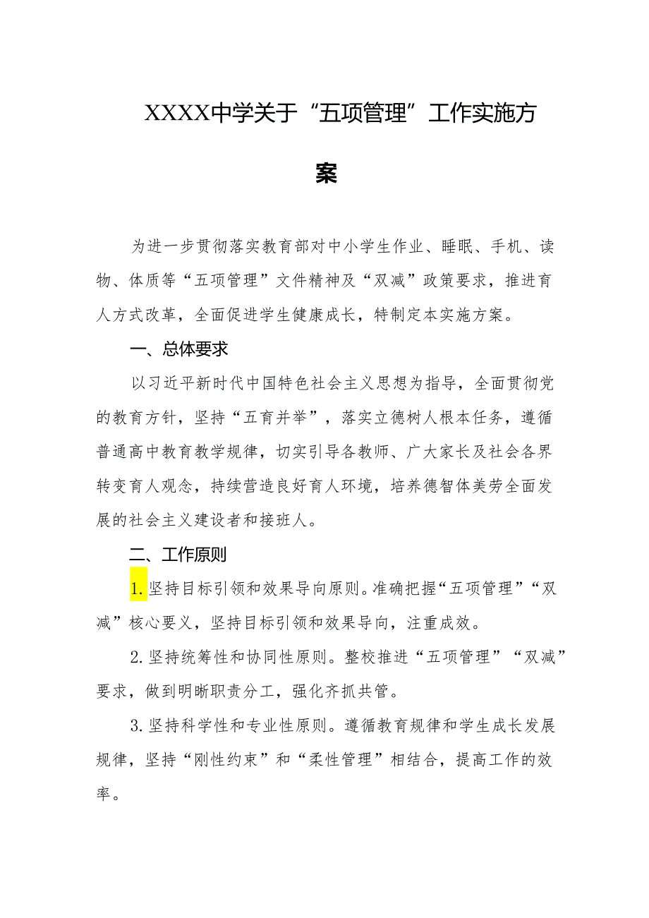 中学关于“五项管理”工作实施方案.docx_第1页