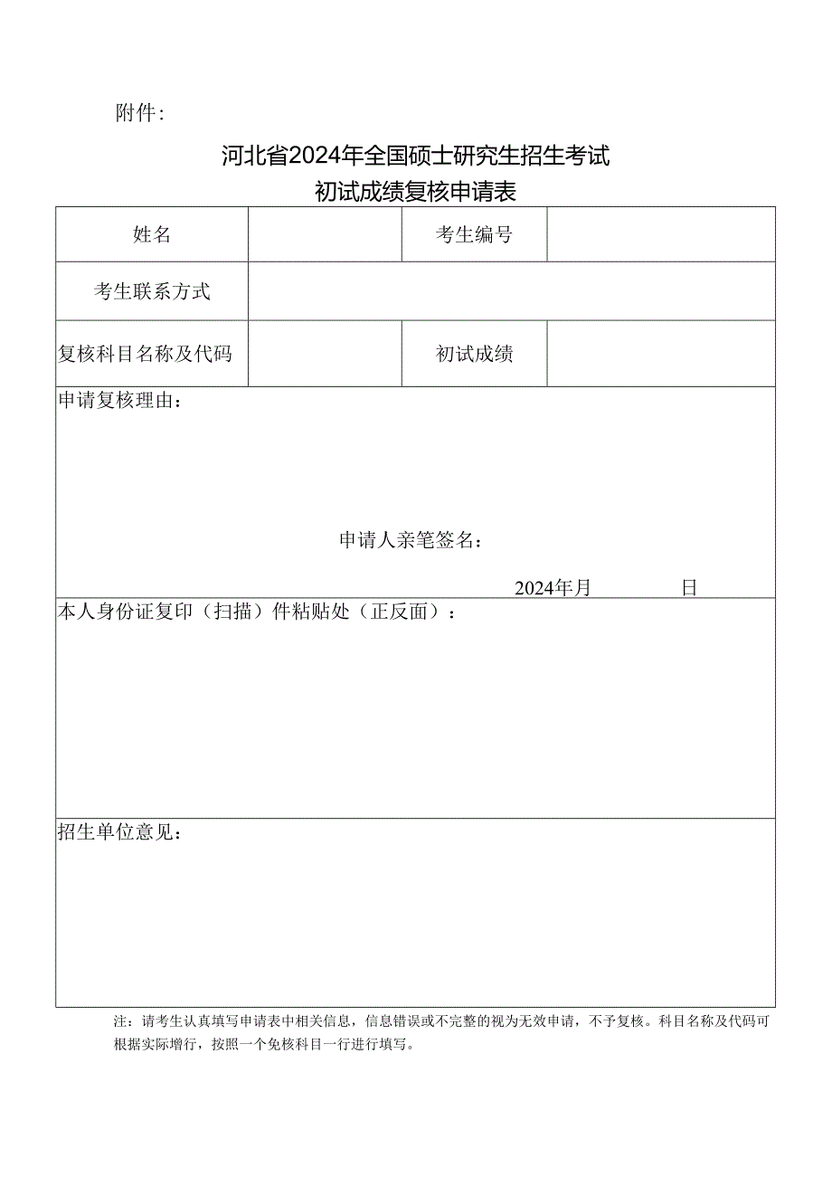 附件：河北省2024年全国硕士研究生招生考试初试成绩复核申请表.docx_第1页