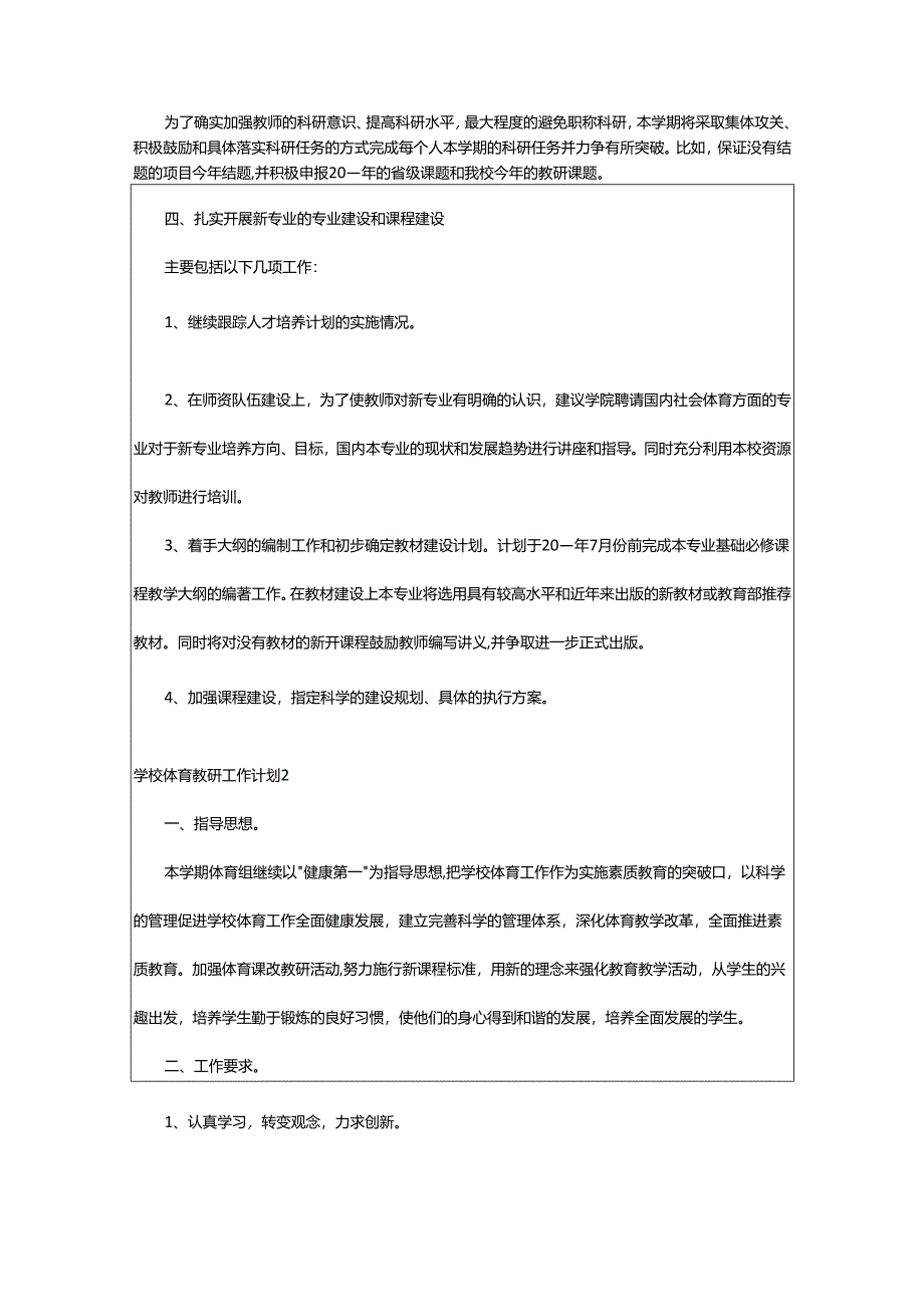 2024年学校体育教研工作计划.docx_第2页