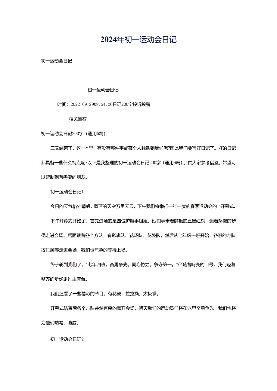 2024年初一运动会日记.docx_第1页