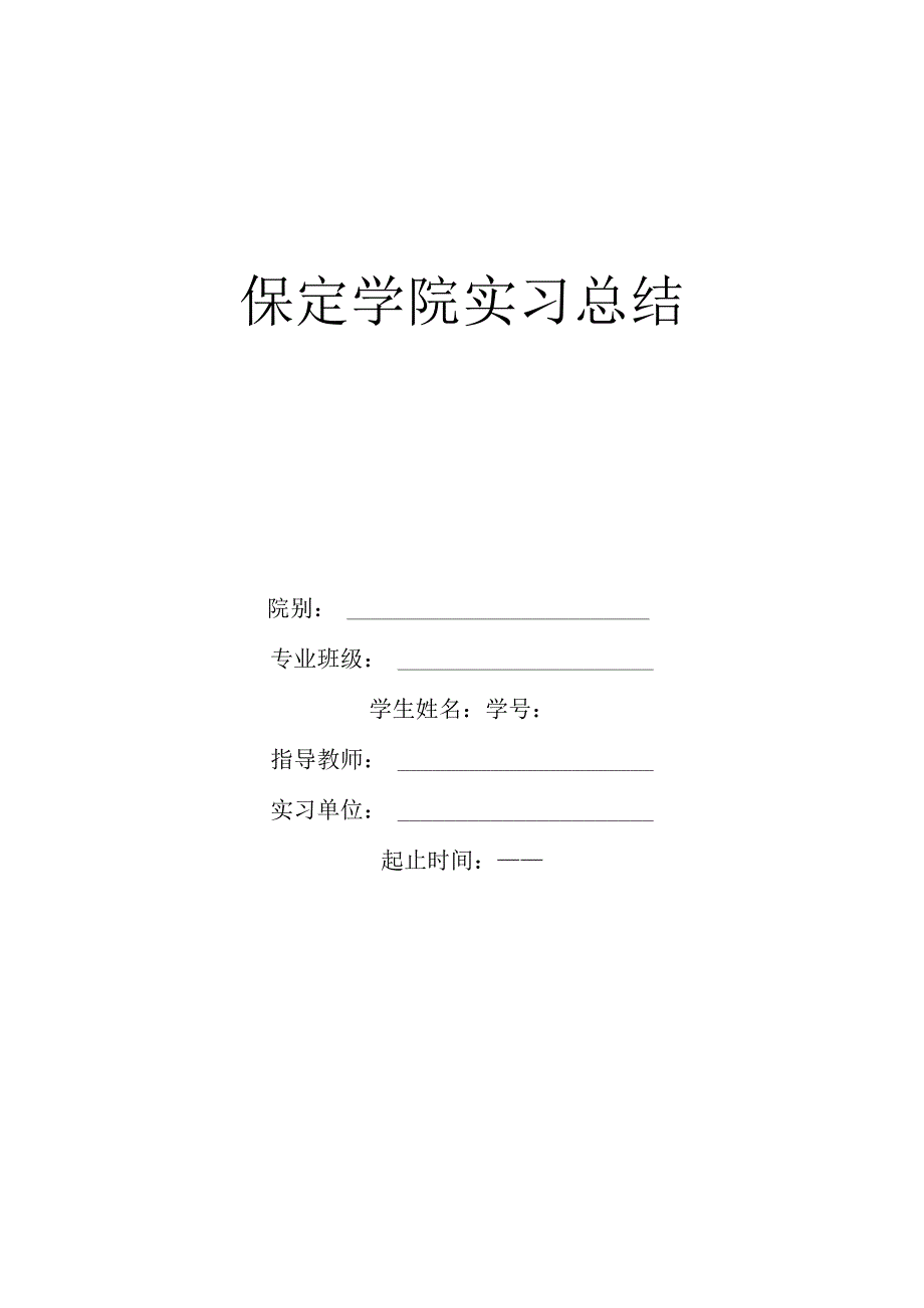 学院实习总结.docx_第1页