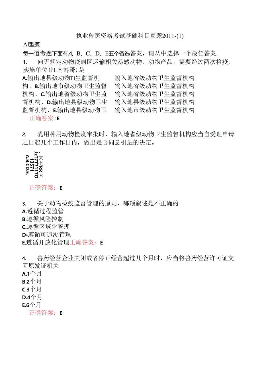 执业兽医资格考试基础科目真题2011-.docx_第1页