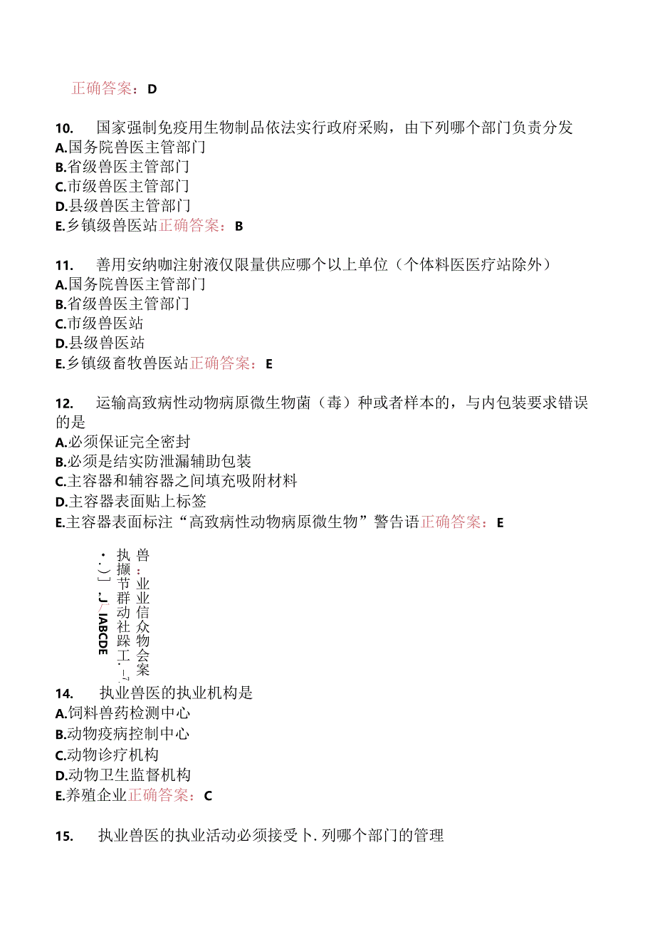 执业兽医资格考试基础科目真题2011-.docx_第3页