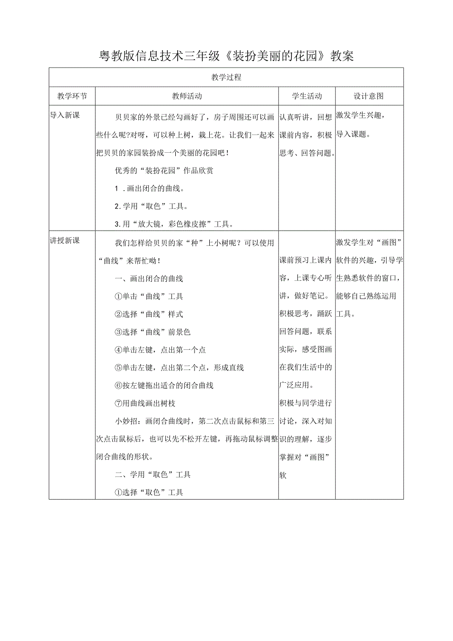 信息技术粤教版六年级上册第7课 装扮美丽的花园（教案）.docx_第1页