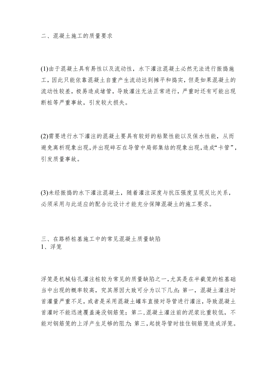 路桥桩基施工中混凝土质量控制技术探讨.docx_第2页