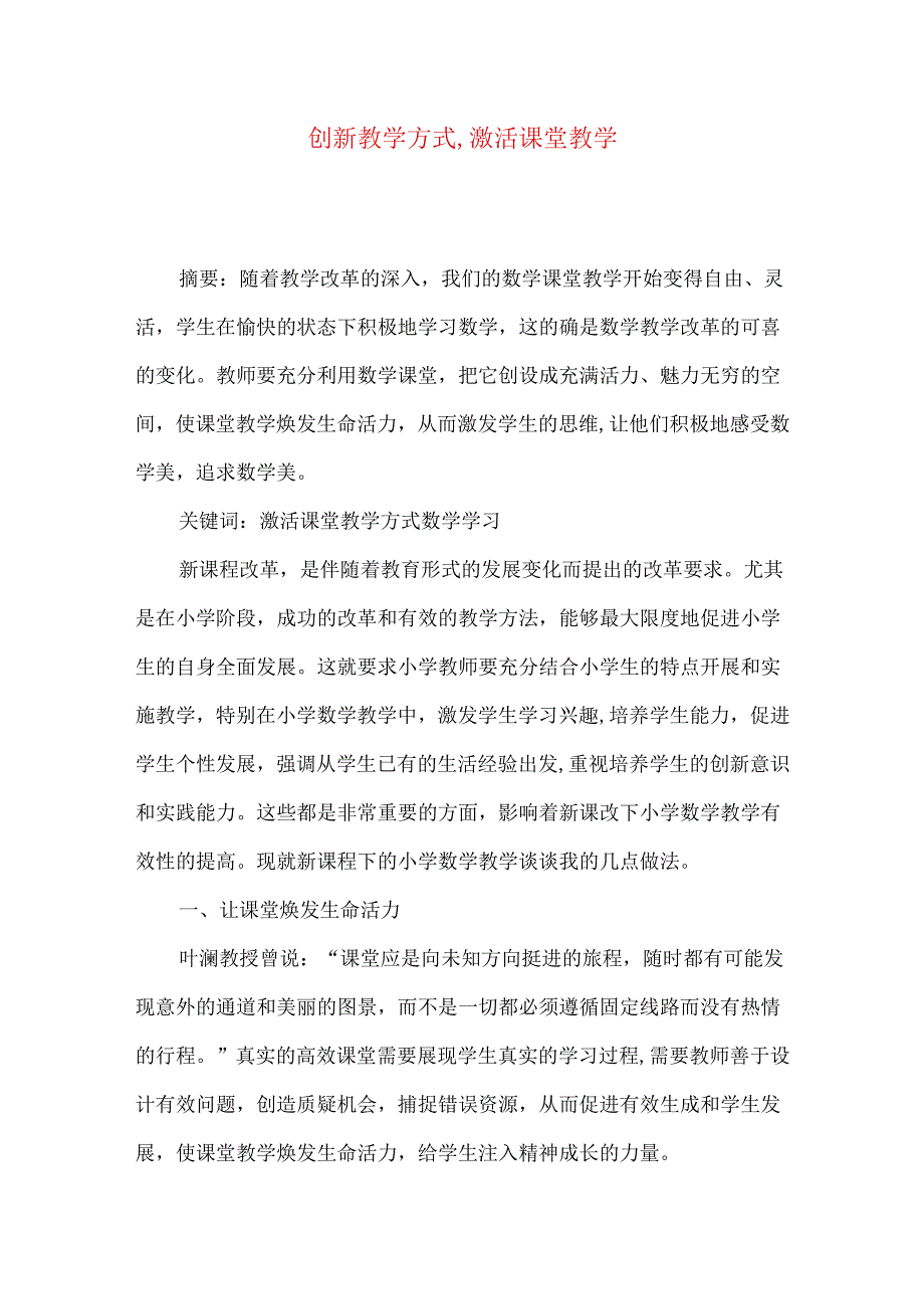 创新教学方式,激活课堂教学.docx_第1页