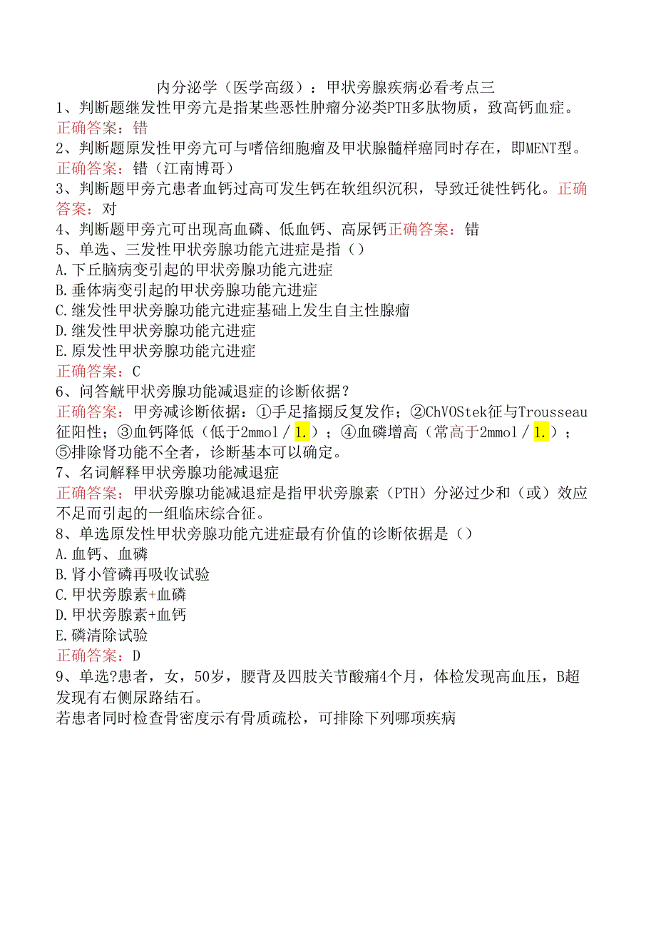 内分泌学(医学高级)：甲状旁腺疾病必看考点三.docx_第1页