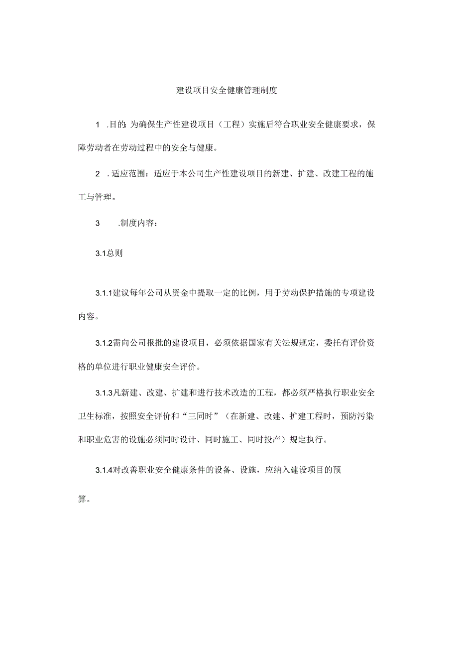 建设项目安全健康管理制度.docx_第1页